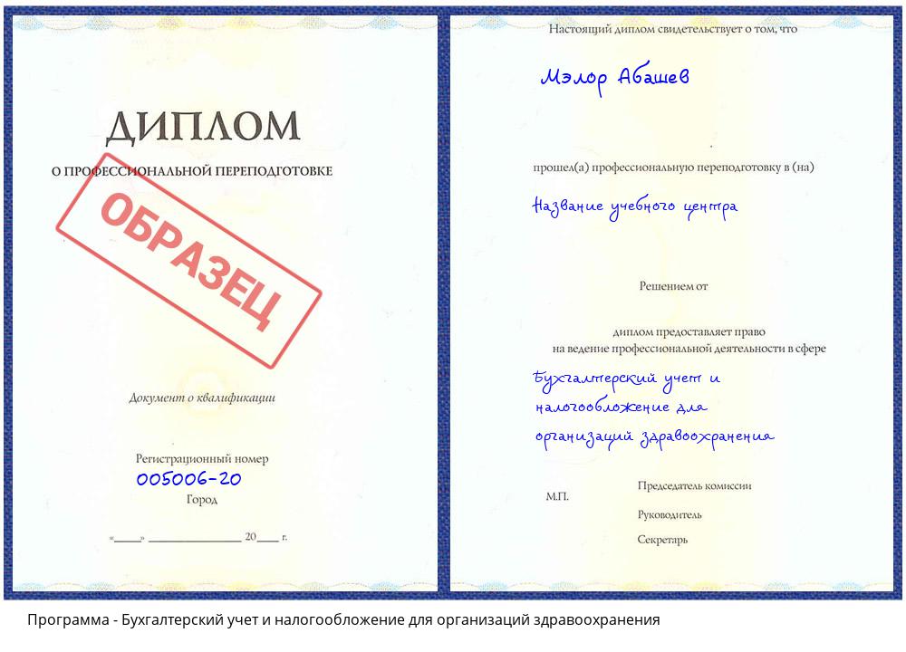 Бухгалтерский учет и налогообложение для организаций здравоохранения Саранск
