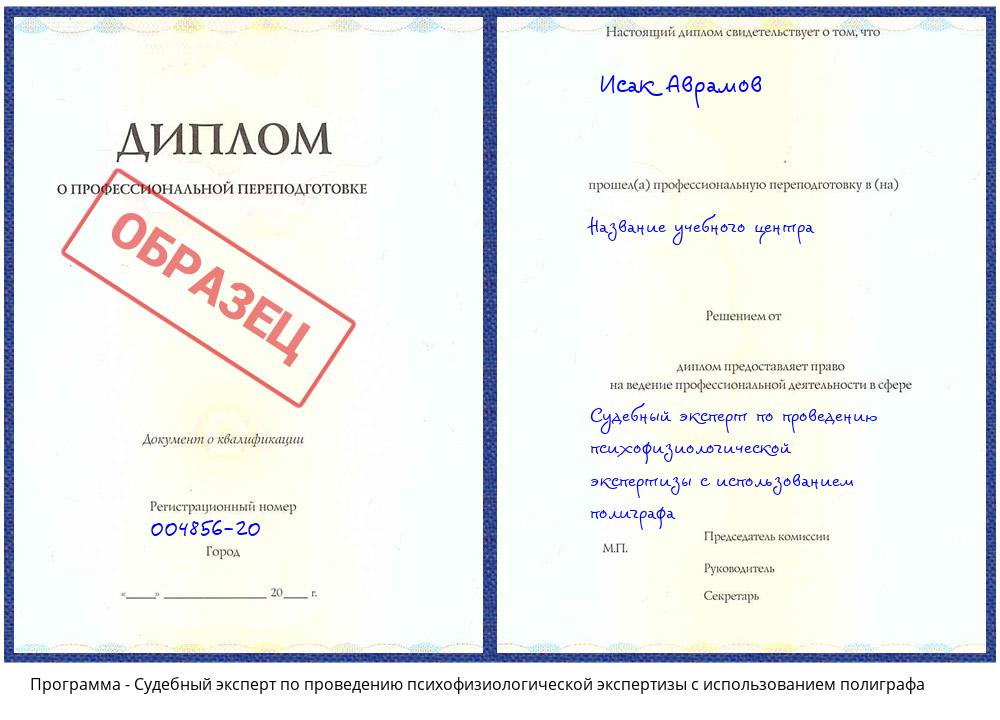 Судебный эксперт по проведению психофизиологической экспертизы с использованием полиграфа Саранск
