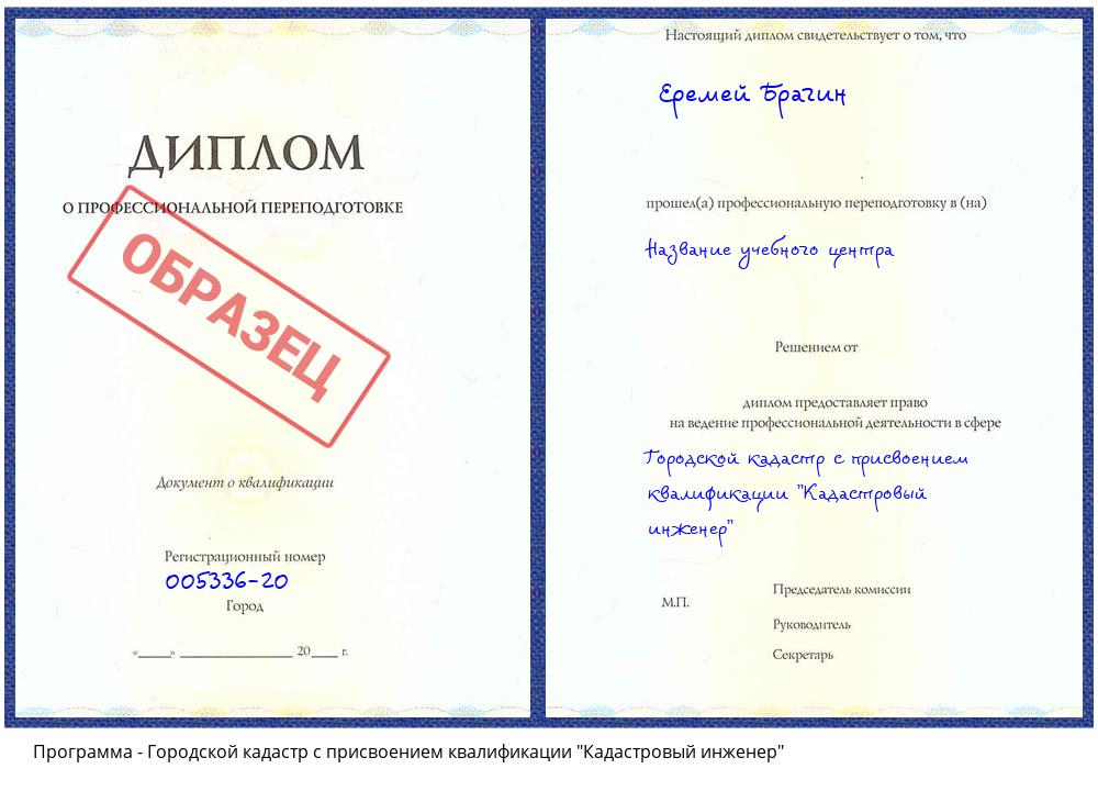 Городской кадастр с присвоением квалификации "Кадастровый инженер" Саранск