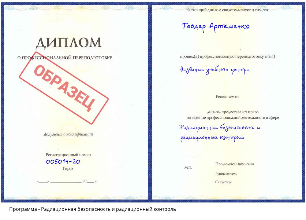 Радиационная безопасность и радиационный контроль Саранск