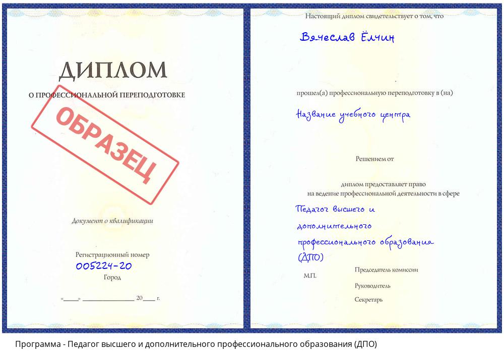 Педагог высшего и дополнительного профессионального образования (ДПО) Саранск