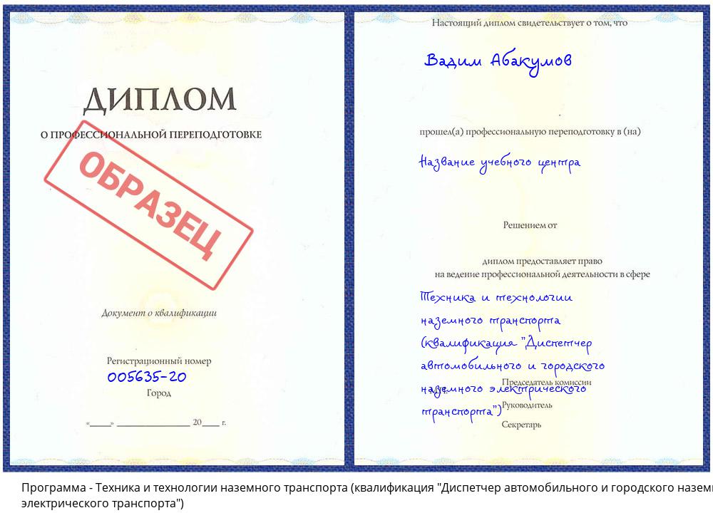 Техника и технологии наземного транспорта (квалификация "Диспетчер автомобильного и городского наземного электрического транспорта") Саранск
