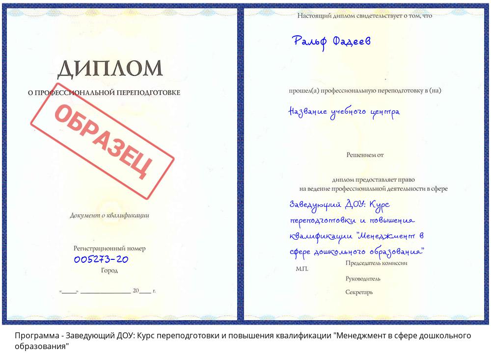 Заведующий ДОУ: Курс переподготовки и повышения квалификации "Менеджмент в сфере дошкольного образования" Саранск