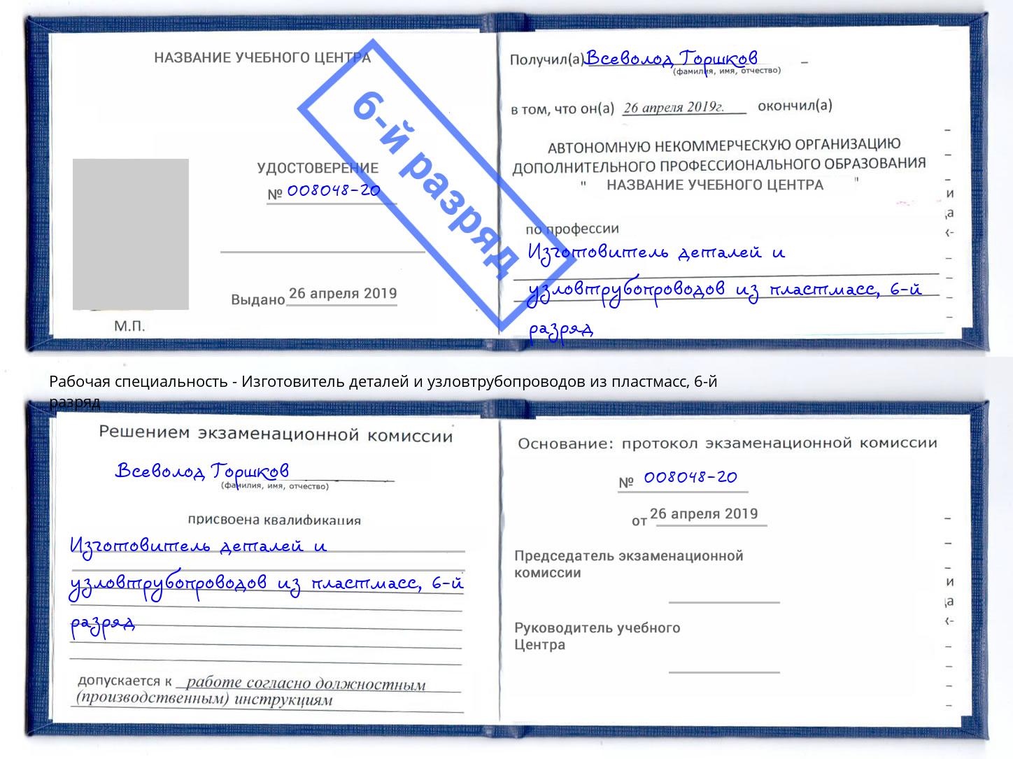 корочка 6-й разряд Изготовитель деталей и узловтрубопроводов из пластмасс Саранск