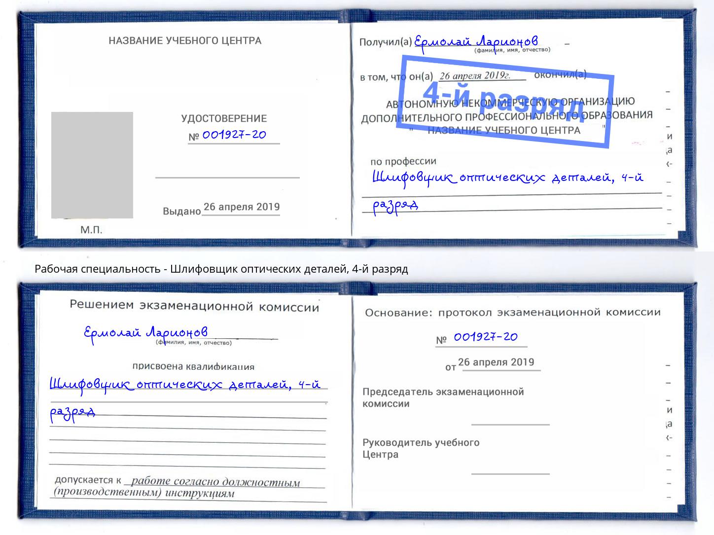 корочка 4-й разряд Шлифовщик оптических деталей Саранск