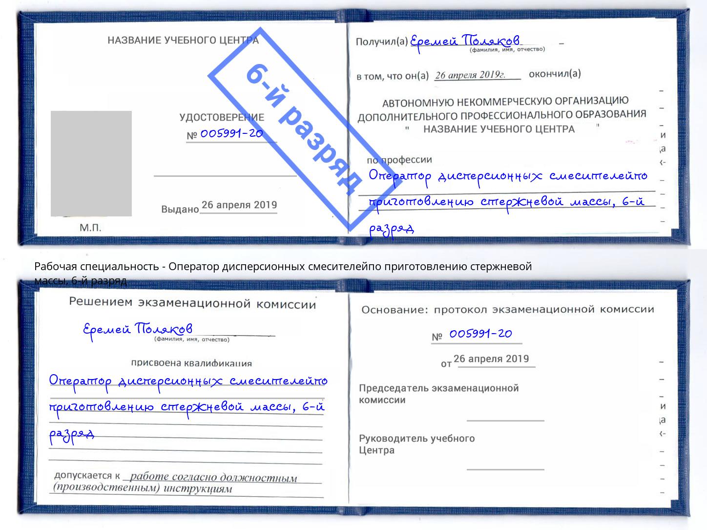 корочка 6-й разряд Оператор дисперсионных смесителейпо приготовлению стержневой массы Саранск