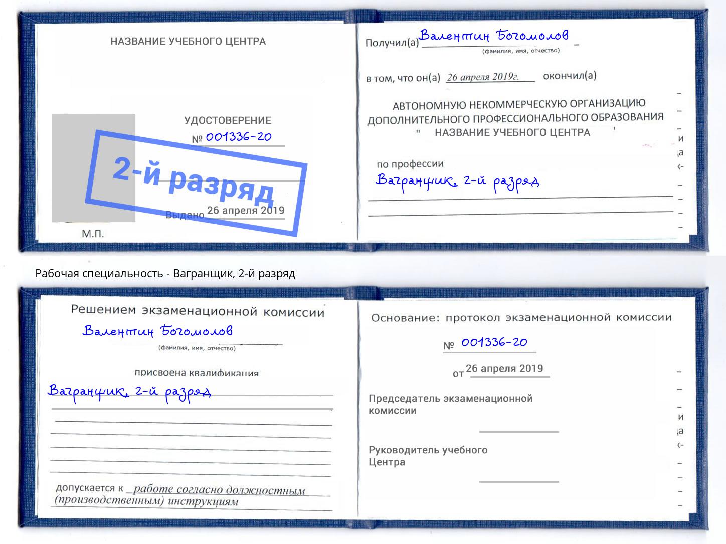 корочка 2-й разряд Вагранщик Саранск