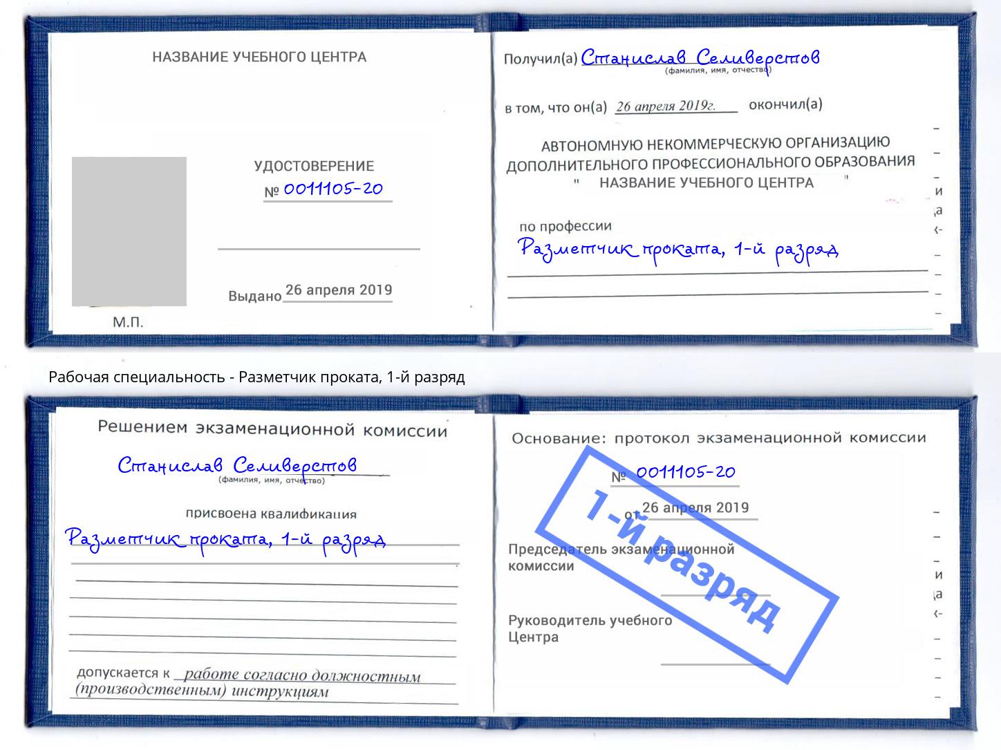 корочка 1-й разряд Разметчик проката Саранск