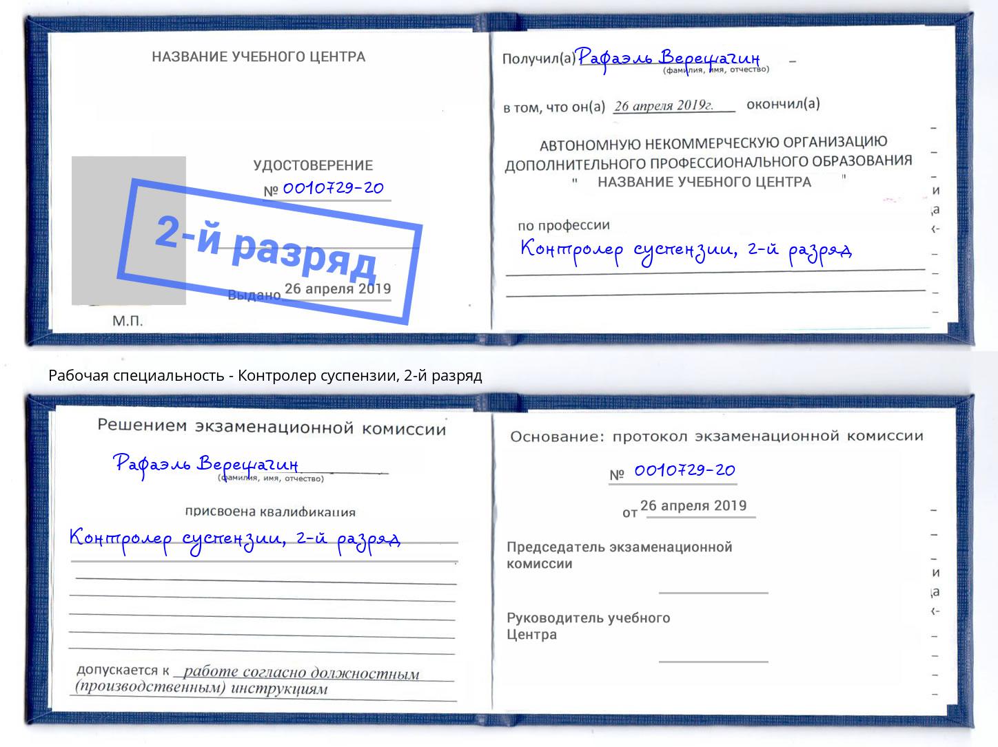 корочка 2-й разряд Контролер суспензии Саранск