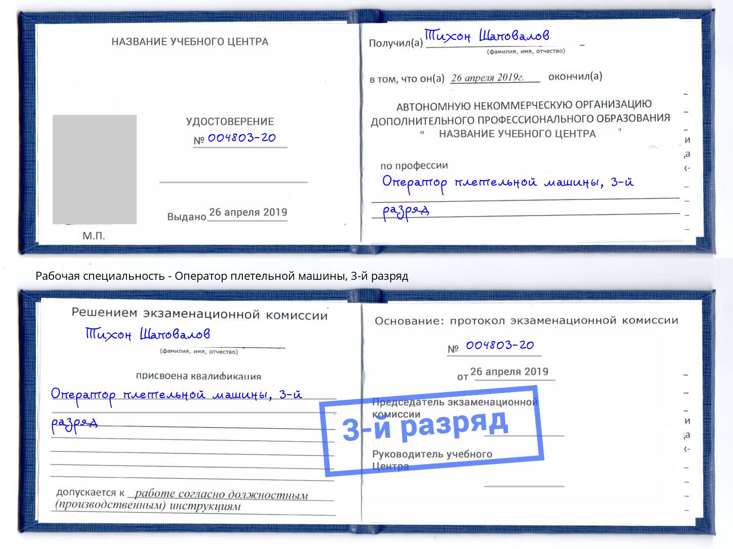 корочка 3-й разряд Оператор плетельной машины Саранск