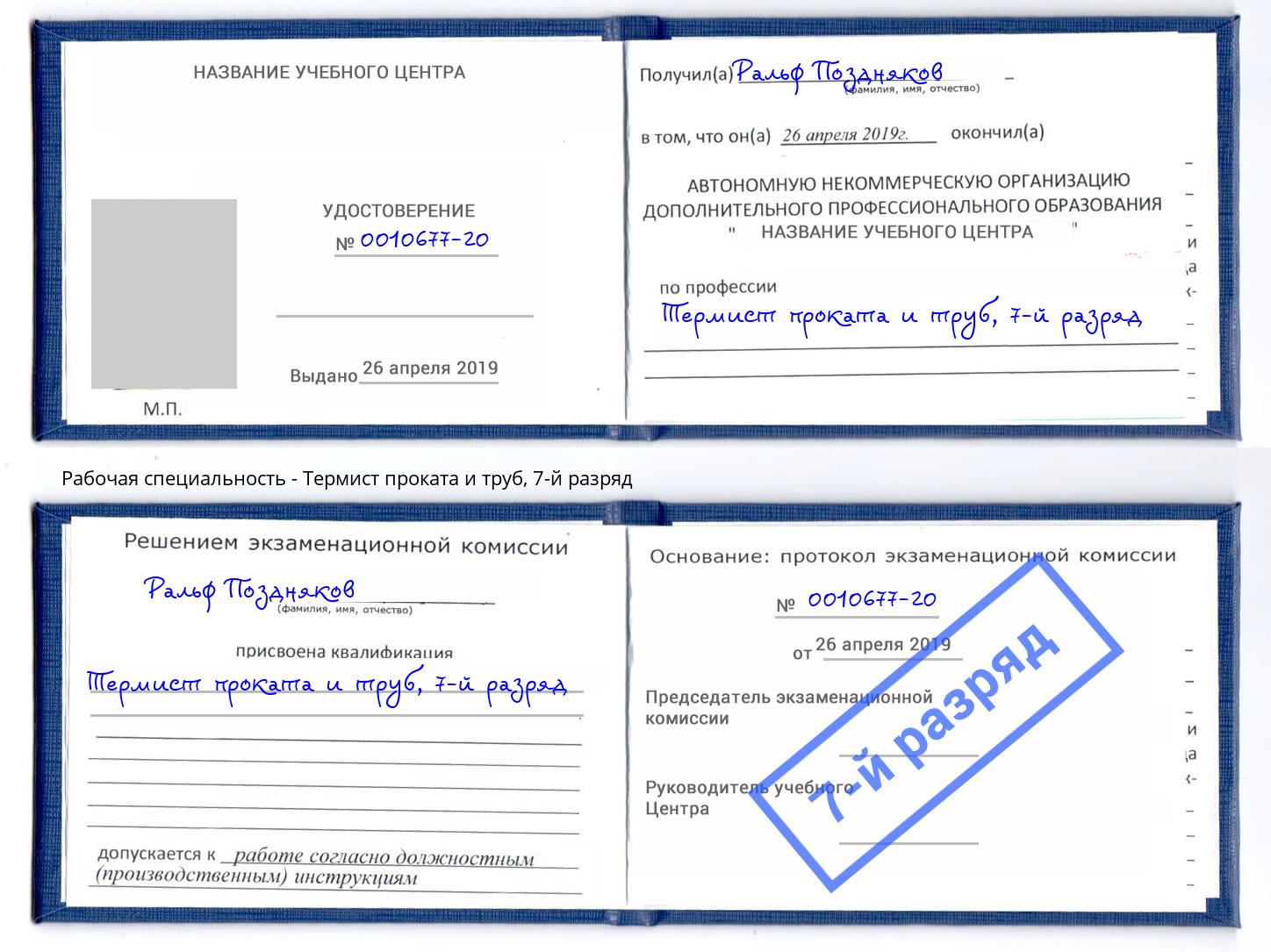 корочка 7-й разряд Термист проката и труб Саранск