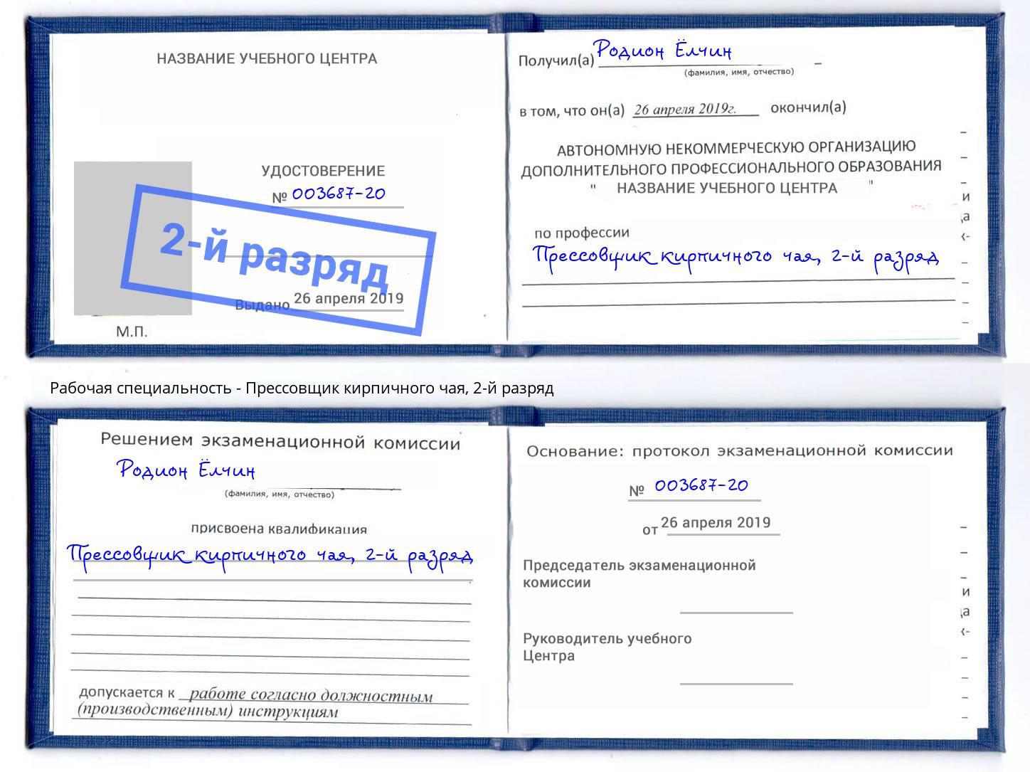 корочка 2-й разряд Прессовщик кирпичного чая Саранск