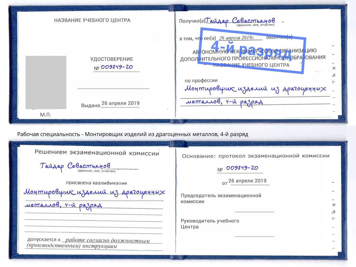 корочка 4-й разряд Монтировщик изделий из драгоценных металлов Саранск