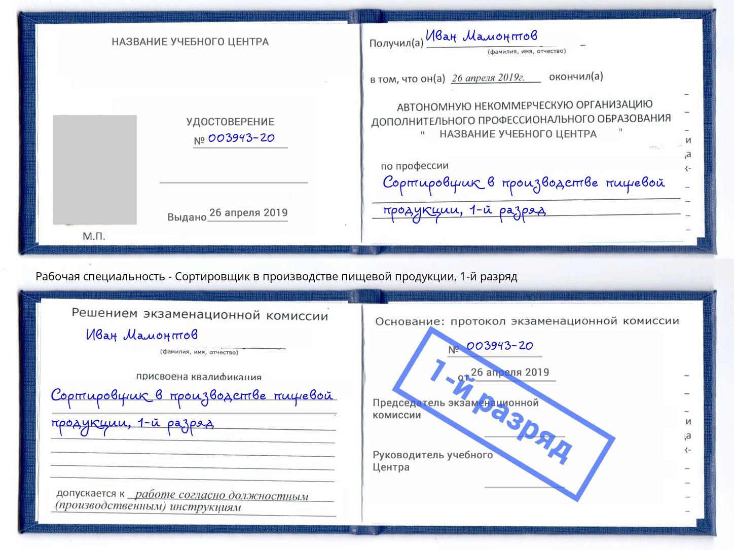 корочка 1-й разряд Сортировщик в производстве пищевой продукции Саранск