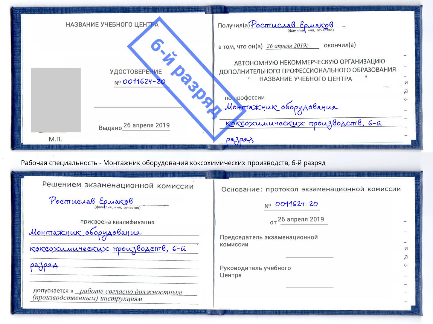 корочка 6-й разряд Монтажник оборудования коксохимических производств Саранск