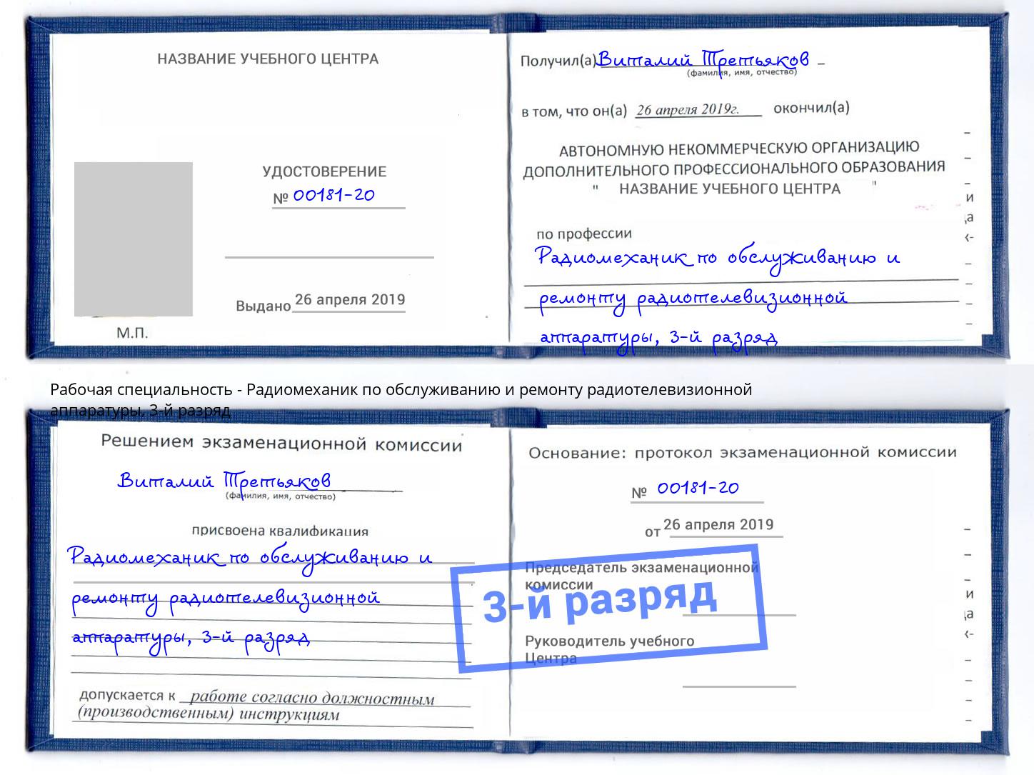 корочка 3-й разряд Радиомеханик по обслуживанию и ремонту радиотелевизионной аппаратуры Саранск