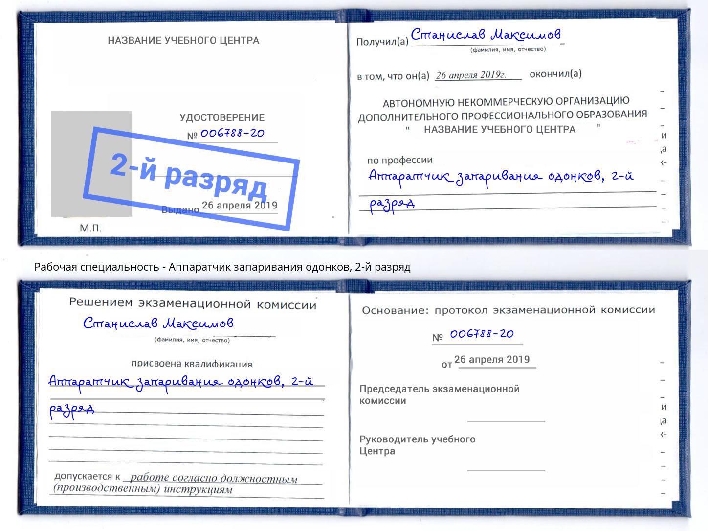 корочка 2-й разряд Аппаратчик запаривания одонков Саранск