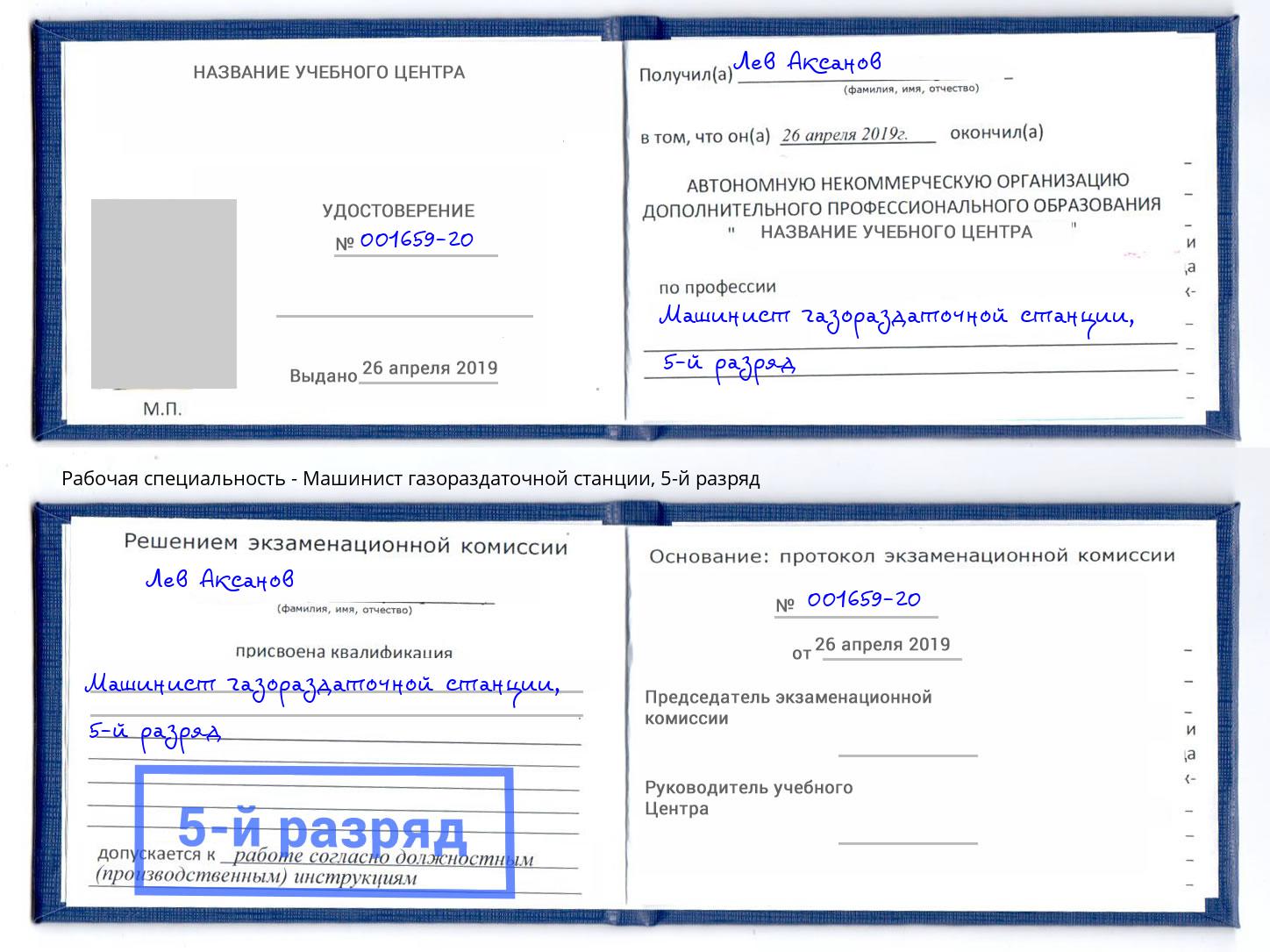 корочка 5-й разряд Машинист газораздаточной станции Саранск