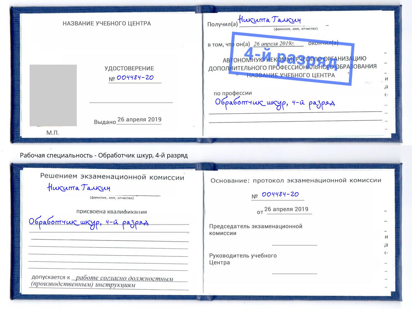 корочка 4-й разряд Обработчик шкур Саранск