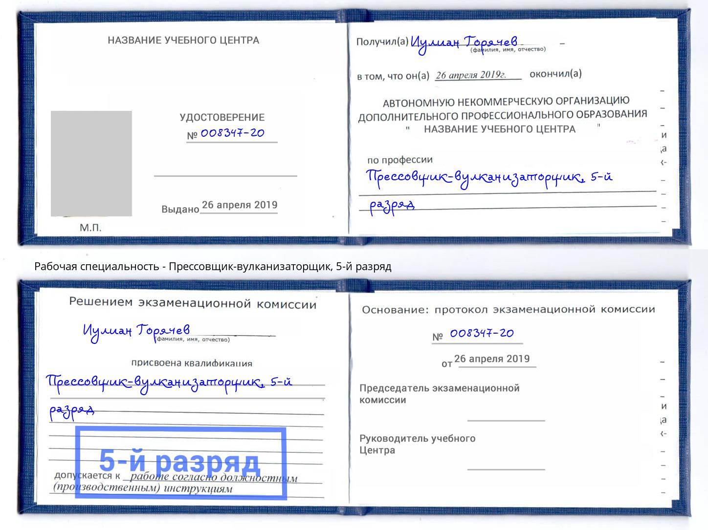 корочка 5-й разряд Прессовщик-вулканизаторщик Саранск