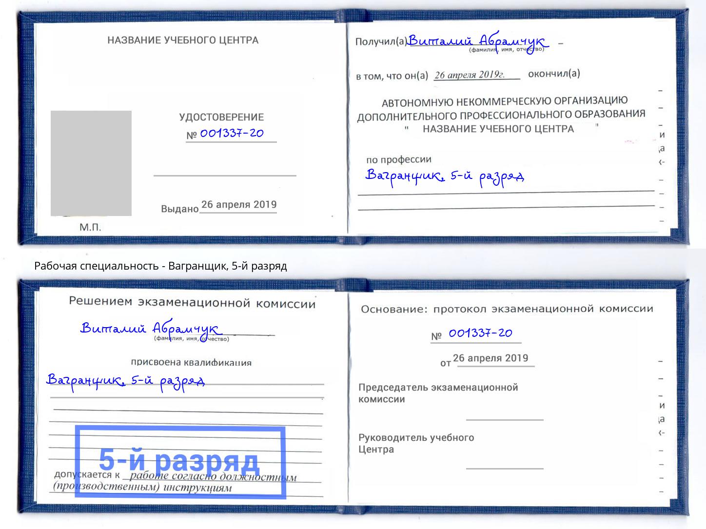 корочка 5-й разряд Вагранщик Саранск