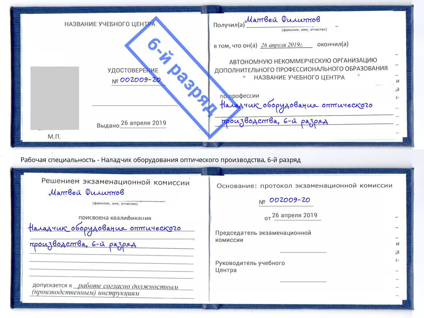 корочка 6-й разряд Наладчик оборудования оптического производства Саранск