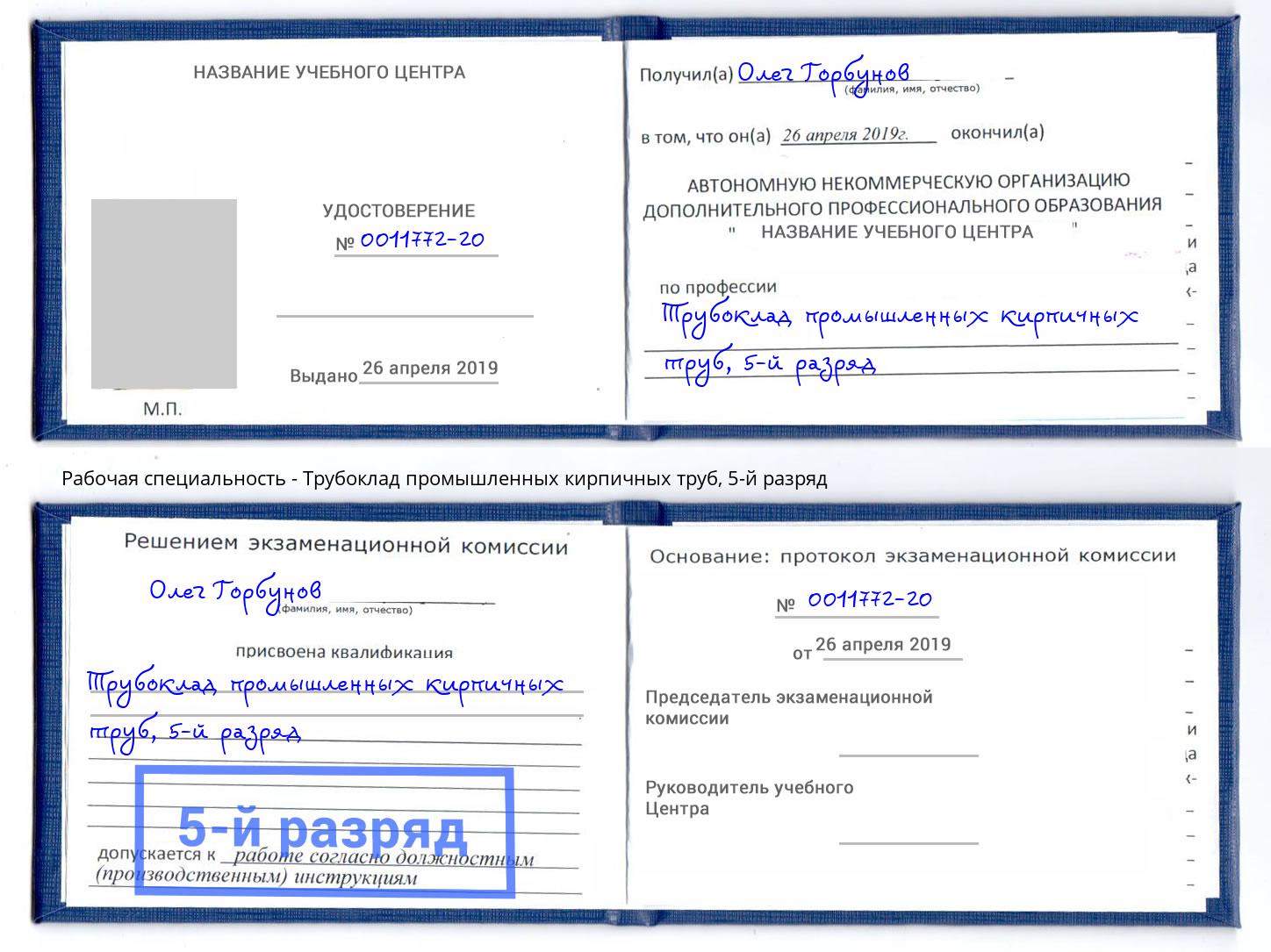 корочка 5-й разряд Трубоклад промышленных кирпичных труб Саранск