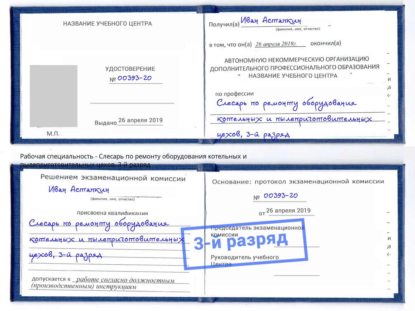 корочка 3-й разряд Слесарь по ремонту оборудования котельных и пылеприготовительных цехов Саранск