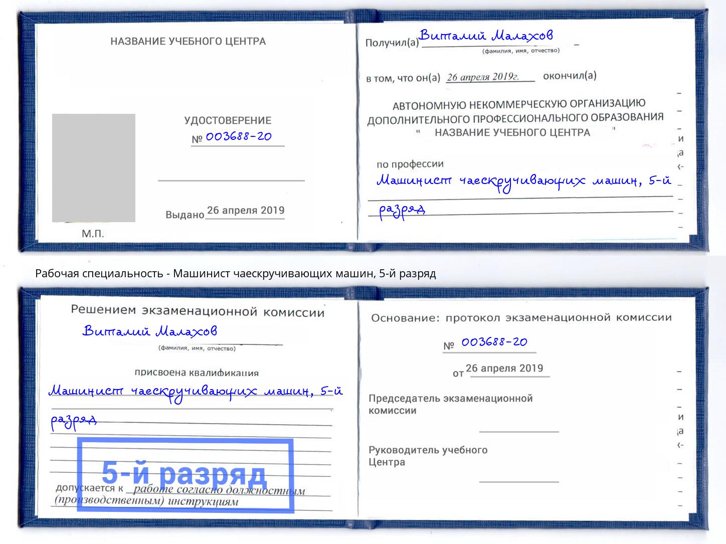 корочка 5-й разряд Машинист чаескручивающих машин Саранск
