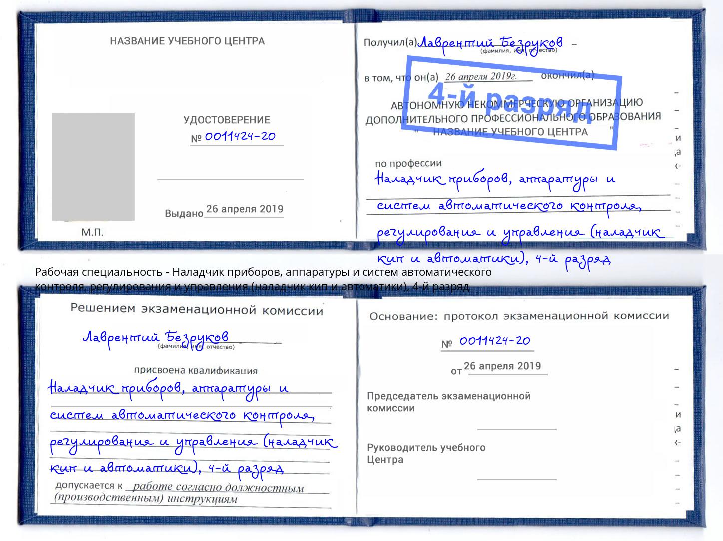 корочка 4-й разряд Наладчик приборов, аппаратуры и систем автоматического контроля, регулирования и управления (наладчик кип и автоматики) Саранск