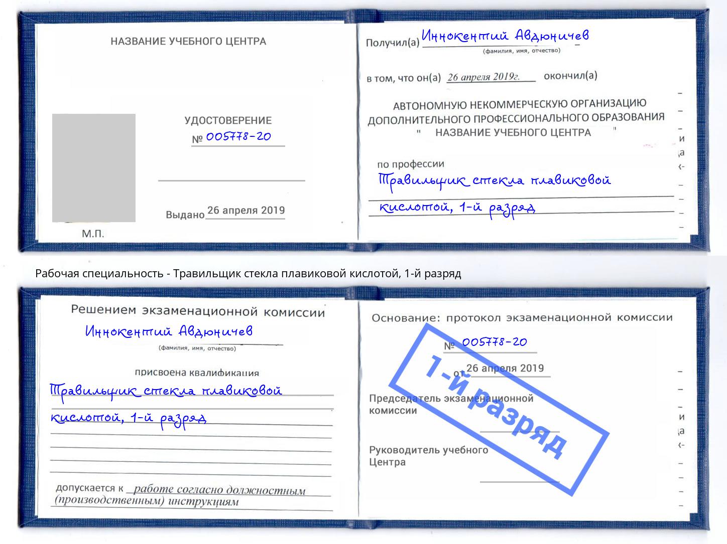 корочка 1-й разряд Травильщик стекла плавиковой кислотой Саранск