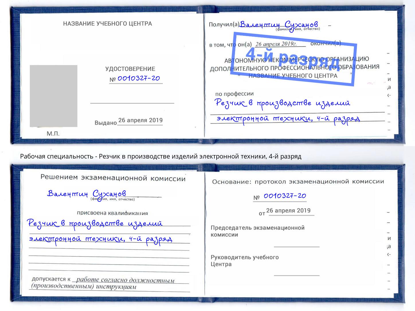 корочка 4-й разряд Резчик в производстве изделий электронной техники Саранск