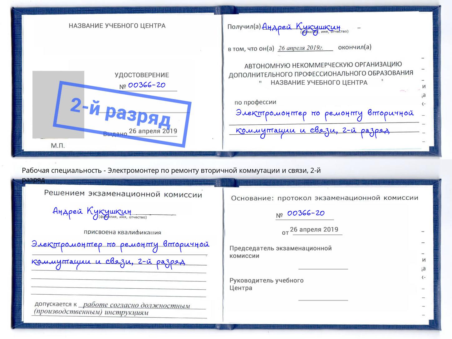 корочка 2-й разряд Электромонтер по ремонту вторичной коммутации и связи Саранск