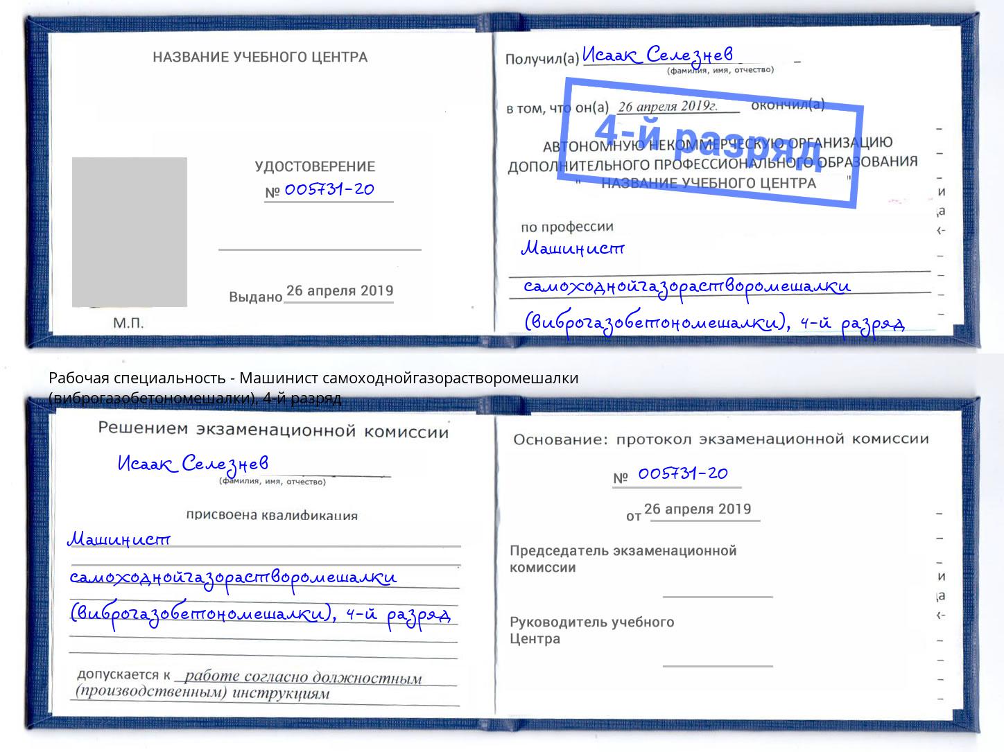 корочка 4-й разряд Машинист самоходнойгазорастворомешалки (виброгазобетономешалки) Саранск