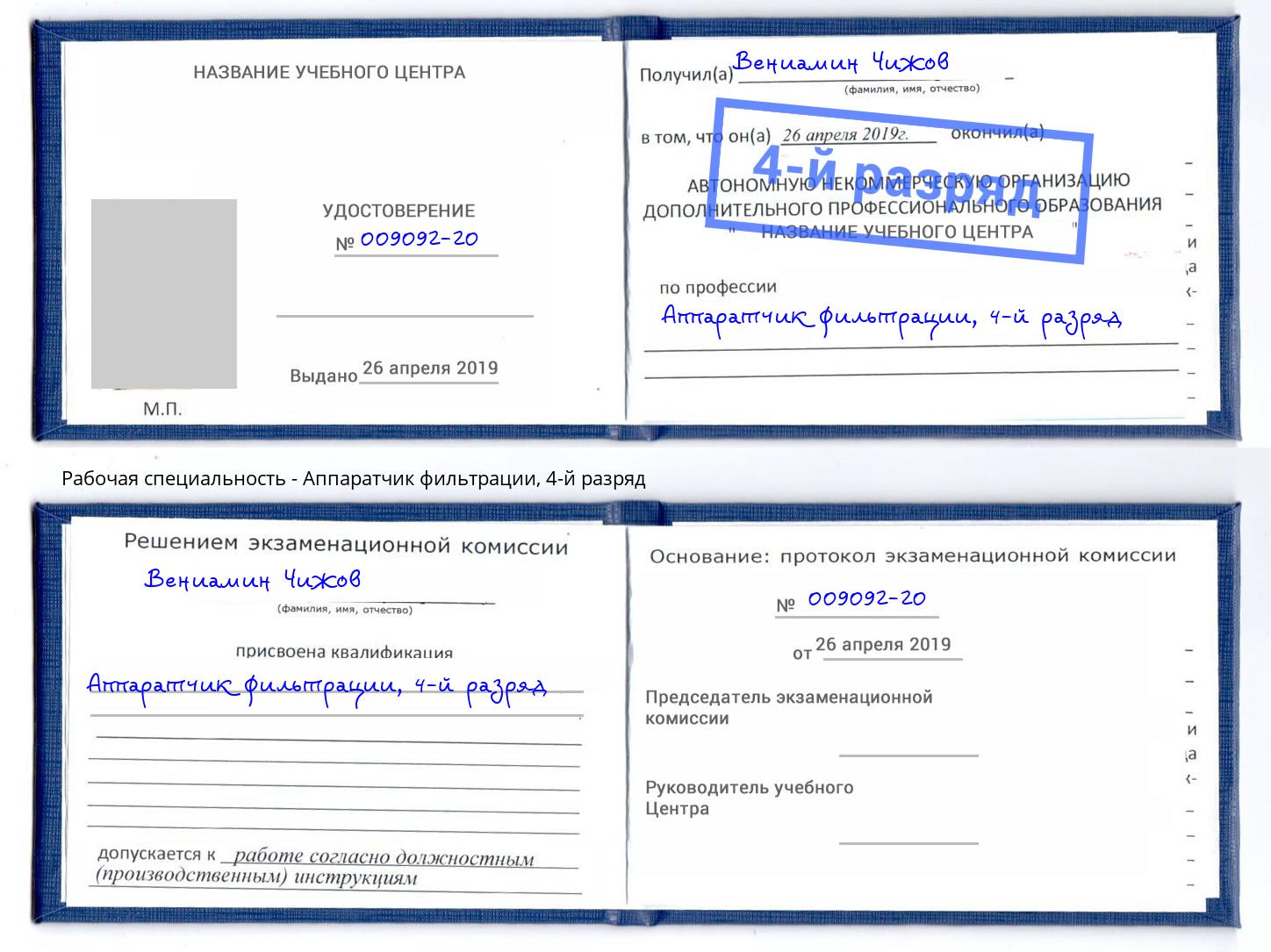 корочка 4-й разряд Аппаратчик фильтрации Саранск