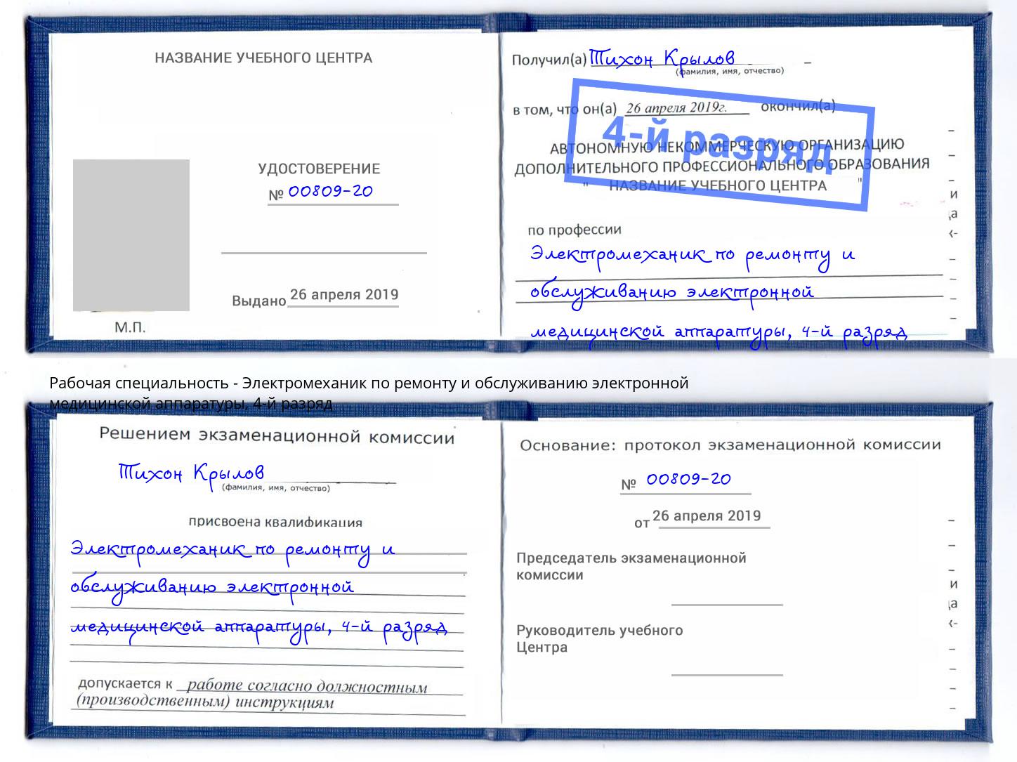 корочка 4-й разряд Электромеханик по ремонту и обслуживанию электронной медицинской аппаратуры Саранск