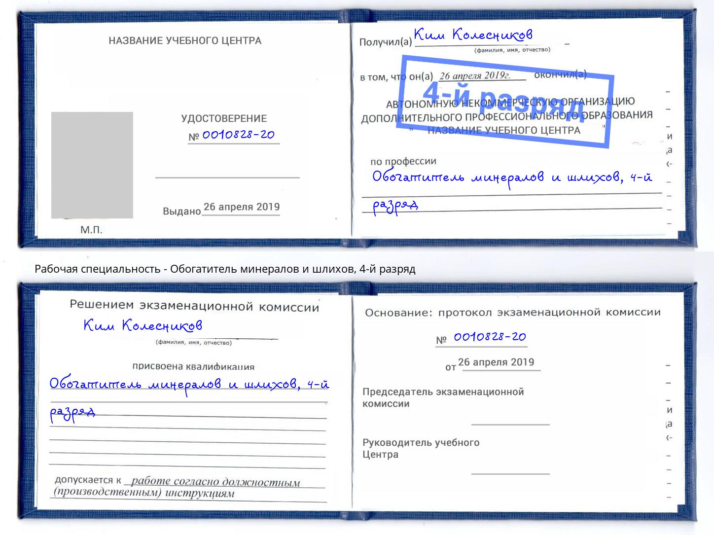 корочка 4-й разряд Обогатитель минералов и шлихов Саранск