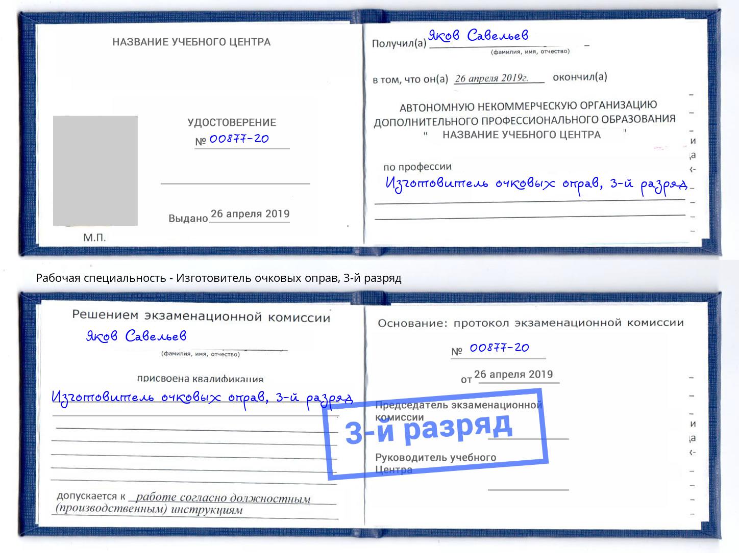 корочка 3-й разряд Изготовитель очковых оправ Саранск