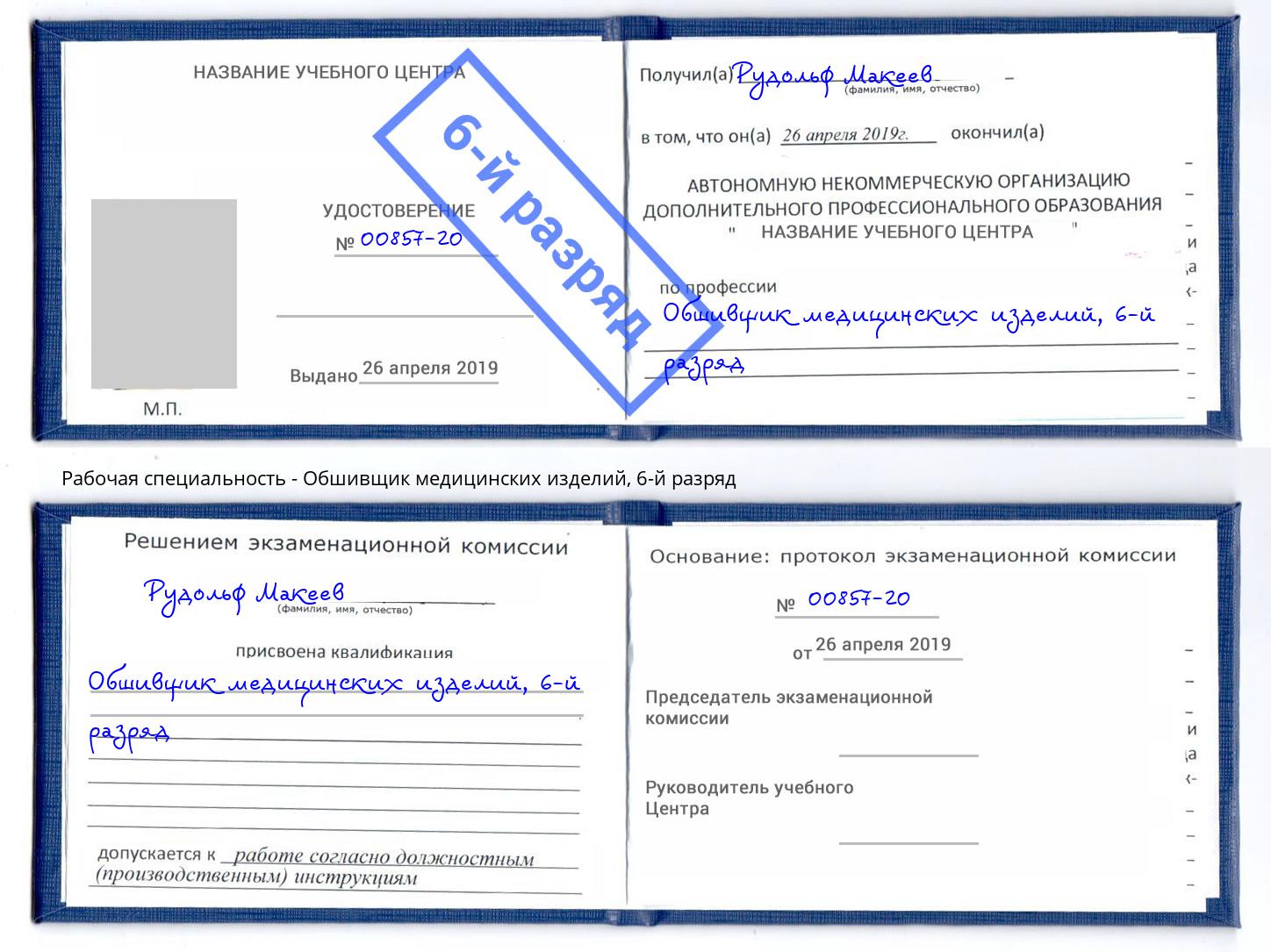 корочка 6-й разряд Обшивщик медицинских изделий Саранск