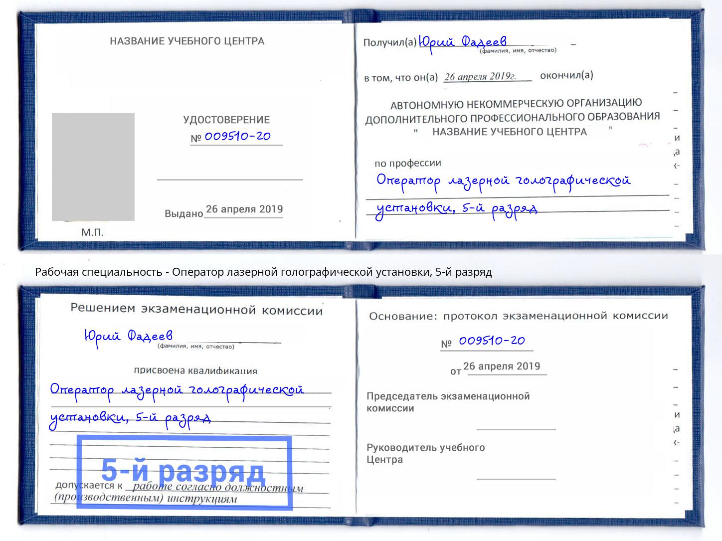корочка 5-й разряд Оператор лазерной голографической установки Саранск