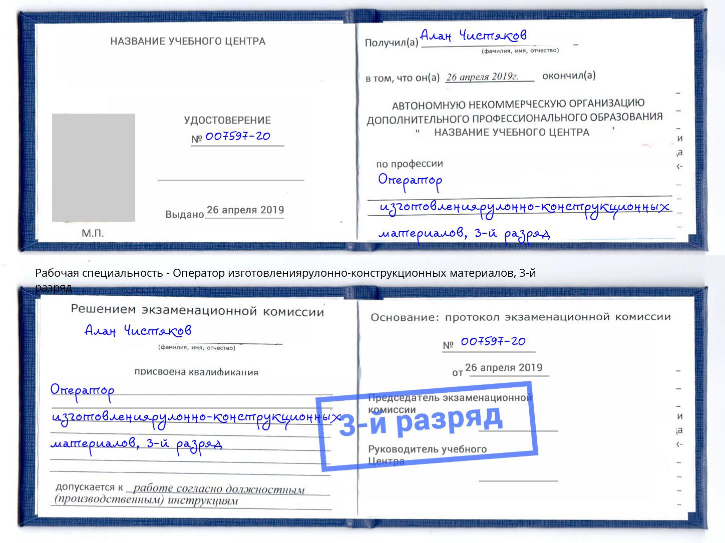 корочка 3-й разряд Оператор изготовлениярулонно-конструкционных материалов Саранск