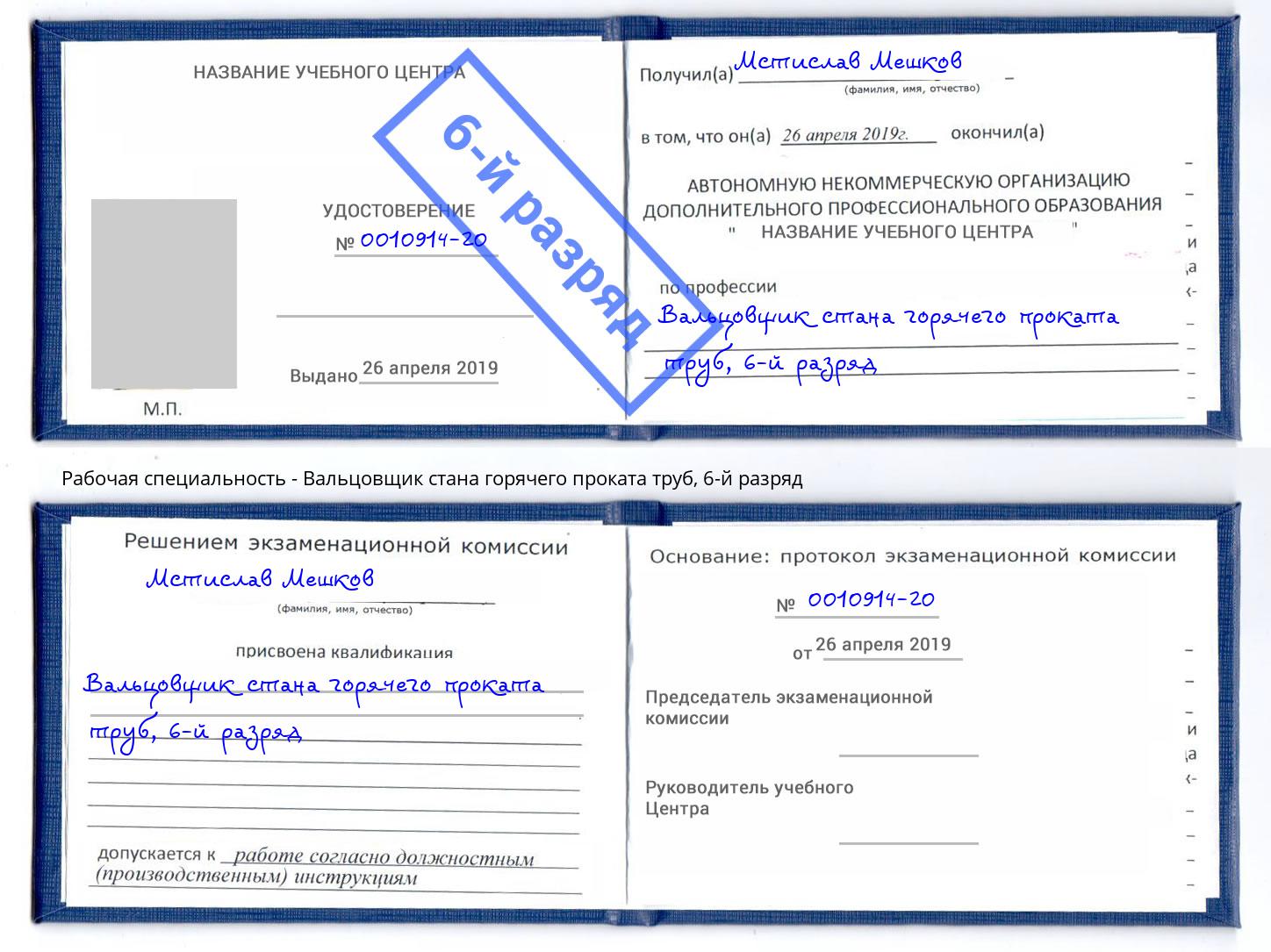 корочка 6-й разряд Вальцовщик стана горячего проката труб Саранск