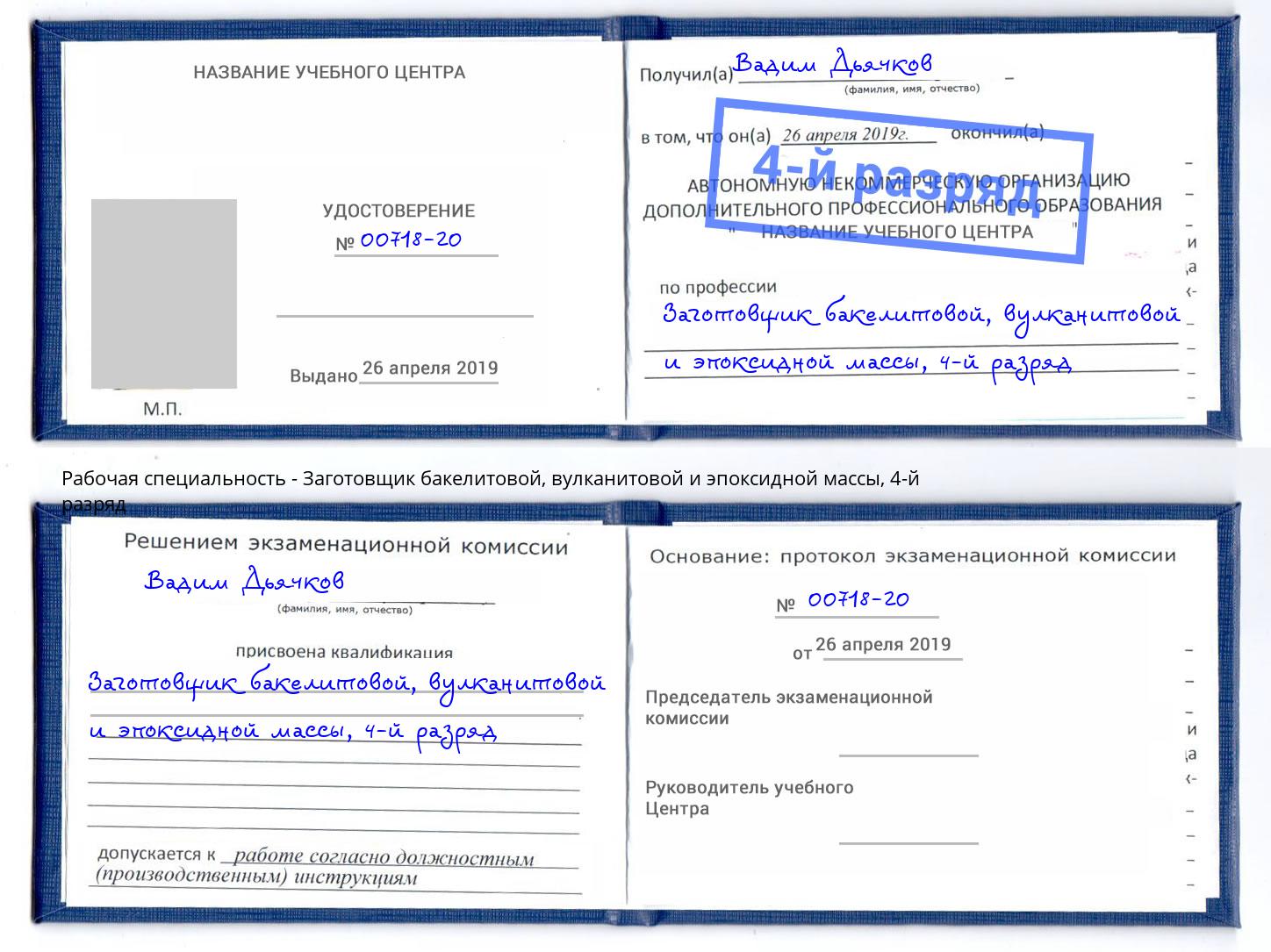 корочка 4-й разряд Заготовщик бакелитовой, вулканитовой и эпоксидной массы Саранск