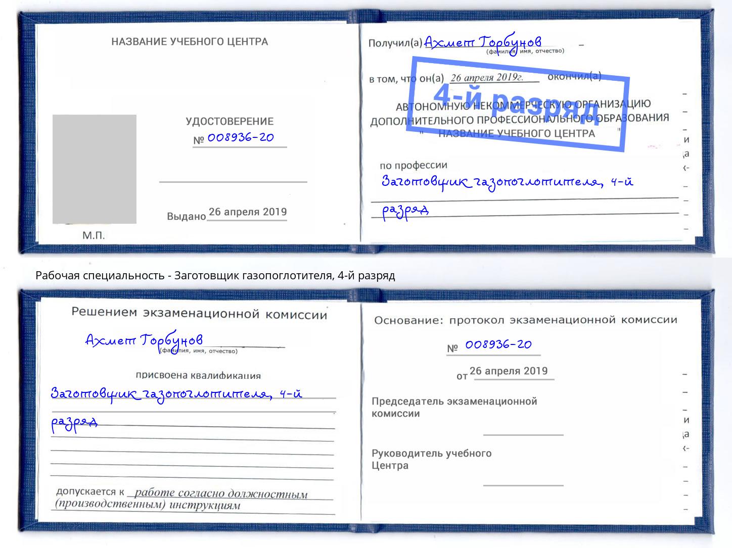 корочка 4-й разряд Заготовщик газопоглотителя Саранск