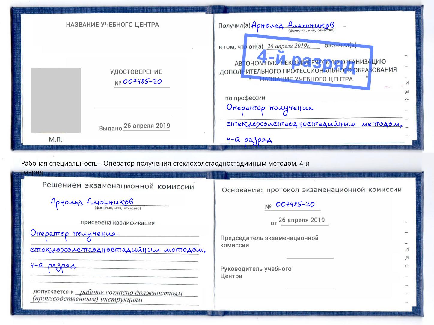 корочка 4-й разряд Оператор получения стеклохолстаодностадийным методом Саранск