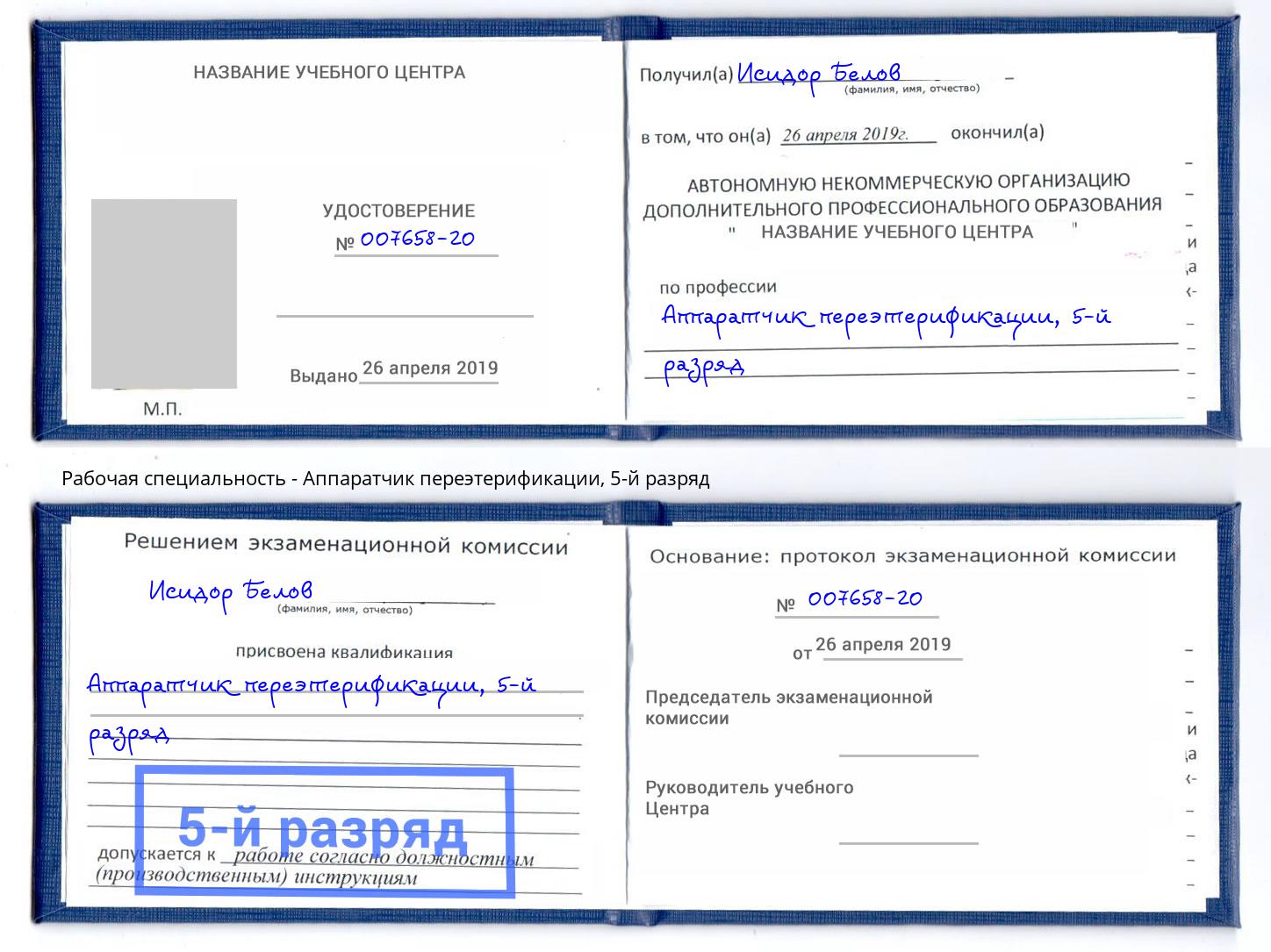 корочка 5-й разряд Аппаратчик переэтерификации Саранск