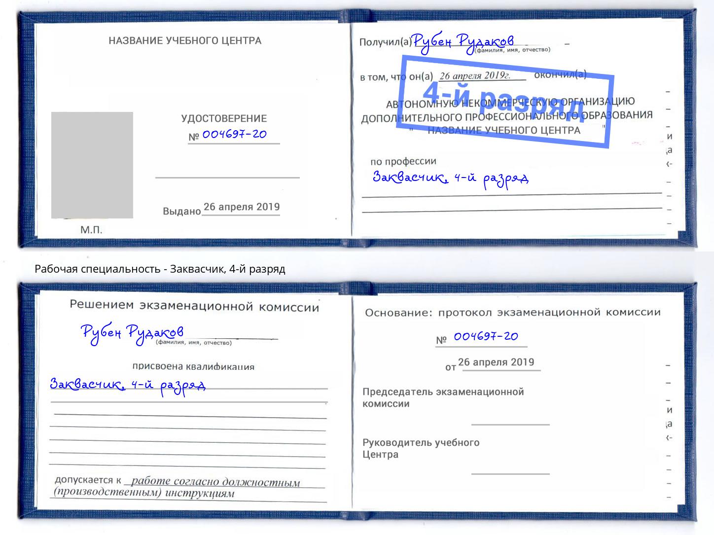 корочка 4-й разряд Заквасчик Саранск