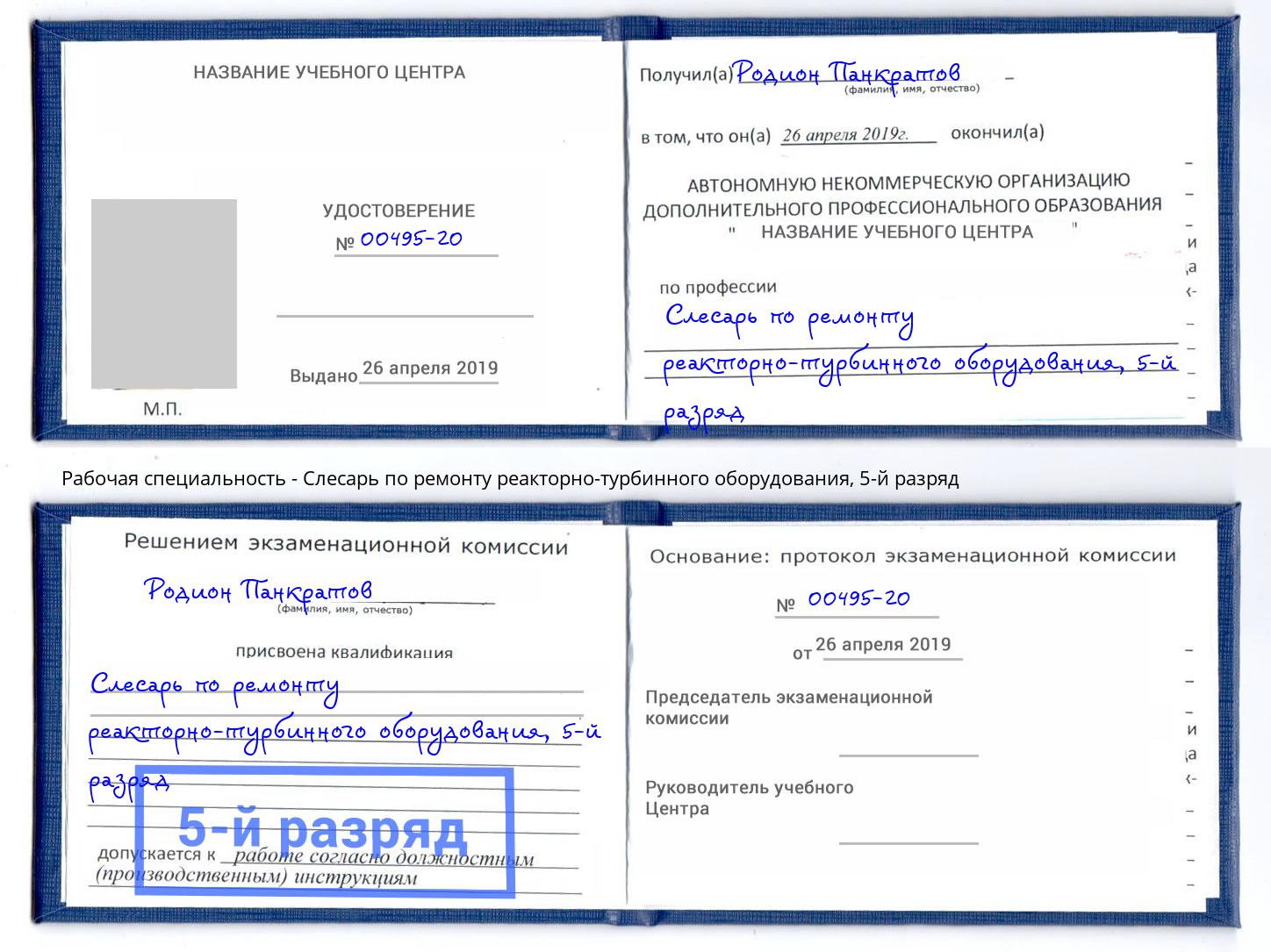 корочка 5-й разряд Слесарь по ремонту реакторно-турбинного оборудования Саранск