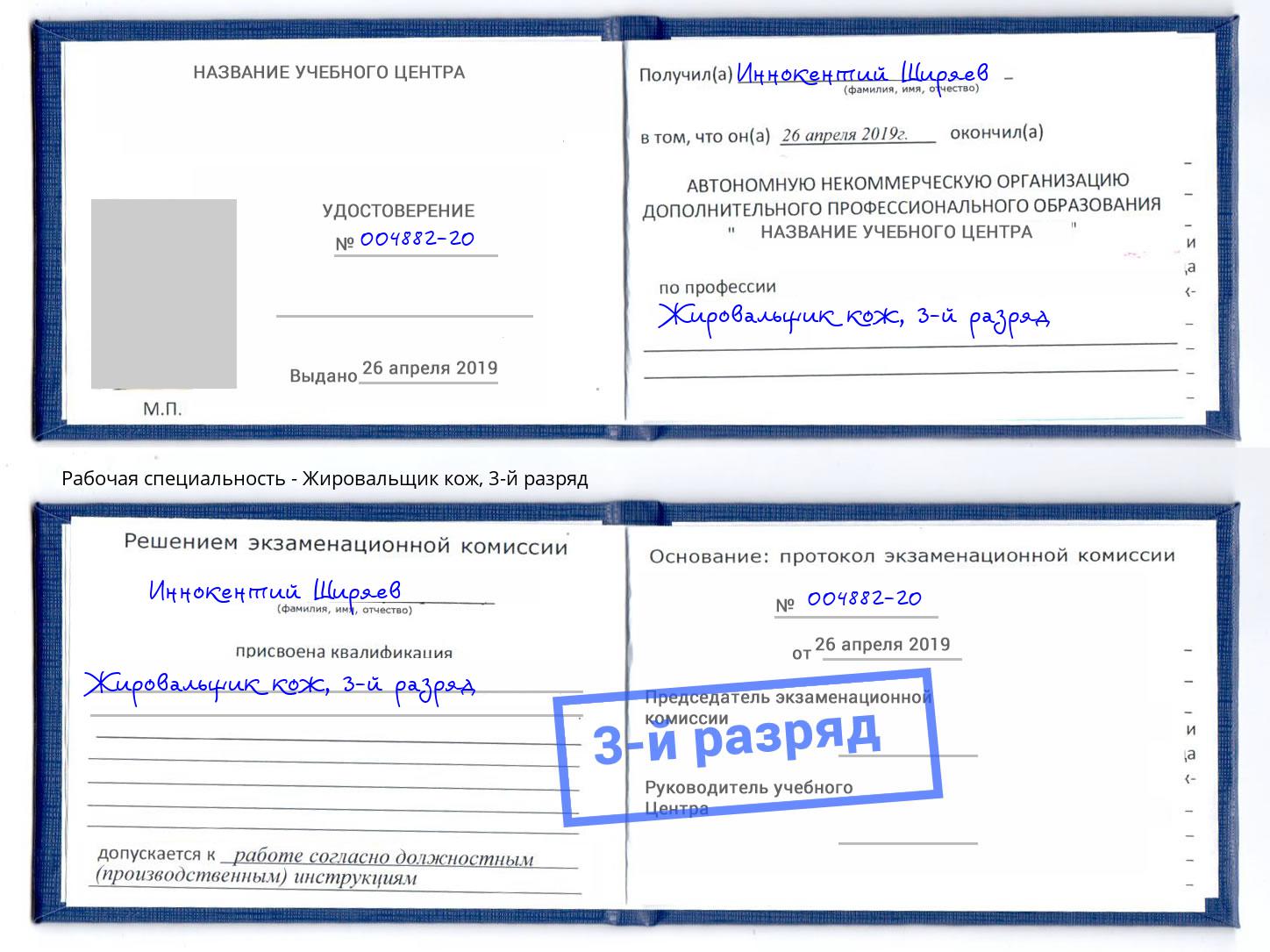 корочка 3-й разряд Жировальщик кож Саранск