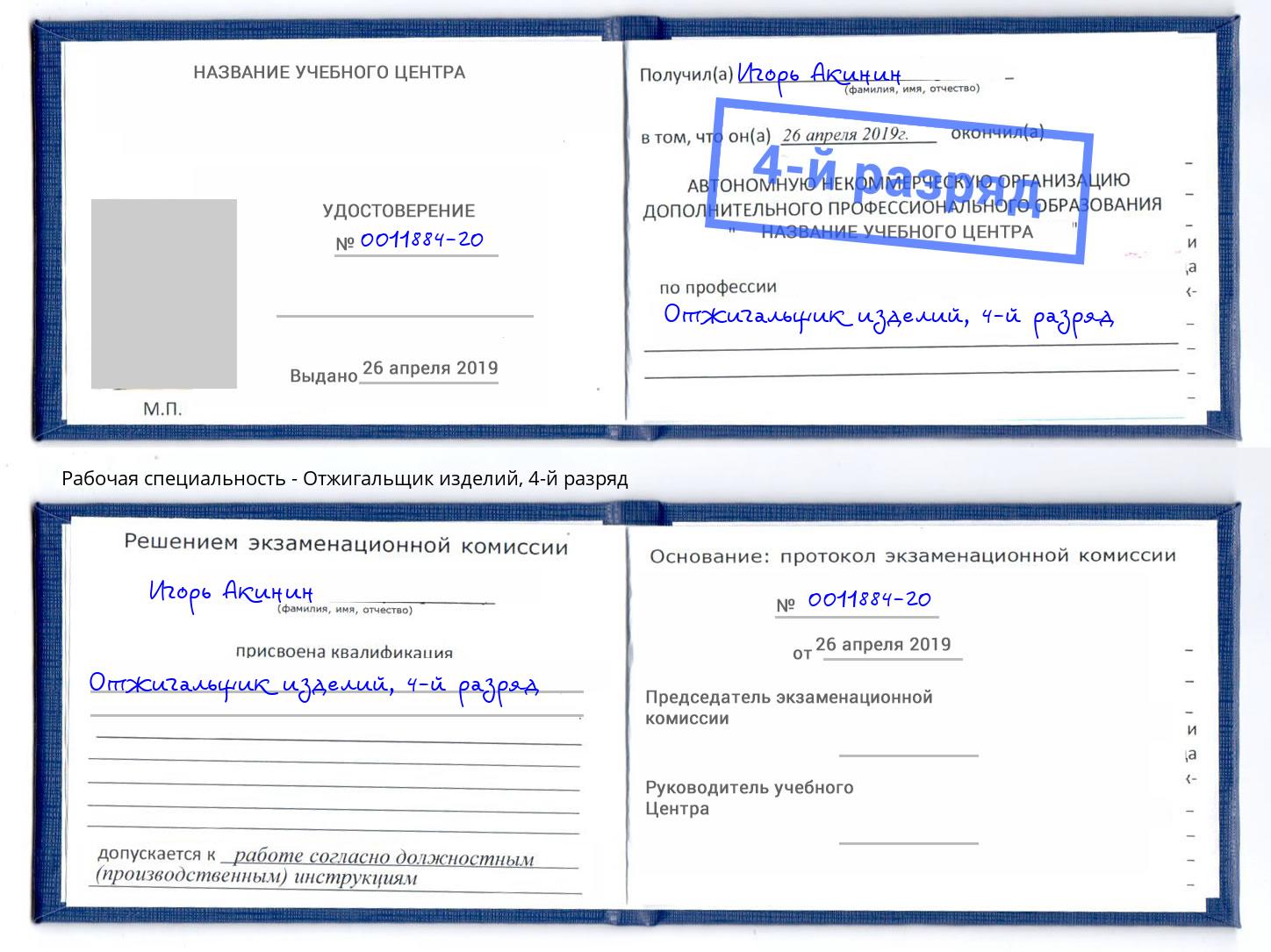 корочка 4-й разряд Отжигальщик изделий Саранск